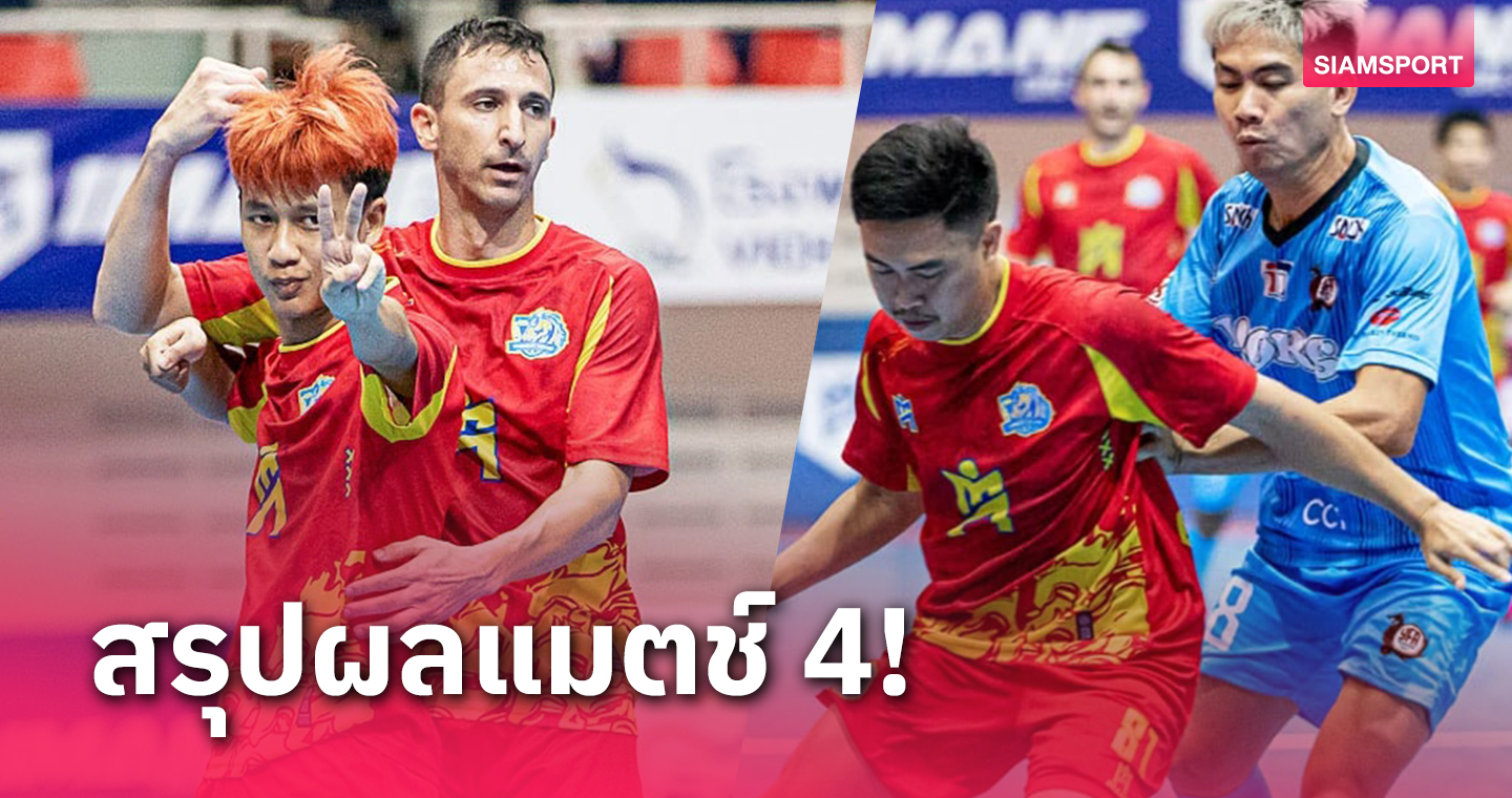 ธรรมศาสตร์ฯ เปิดบ้านรัวไม่ยั้งยิง ศรีราชา 8-1 ศึกฟุตซอลลีก