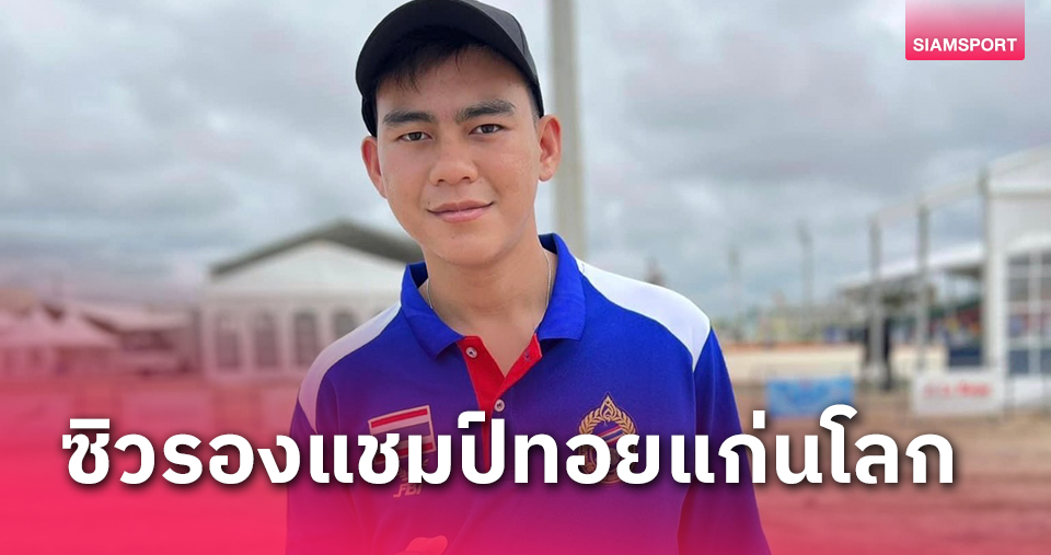 "รัชตะ"คว้ารองแชมป์โลกเปตองชูตติ้ง,ทีมชายเข้าตัดเชือกรอดวลฝรั่งเศส