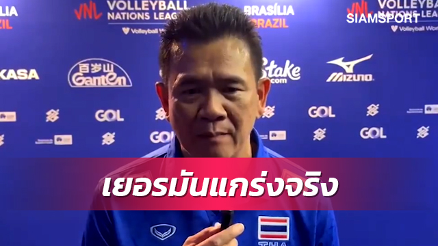 "โค้ชด่วน" รับเริ่มต้นไม่ดี ชี้2สาเหตุ "วอลเลย์บอลหญิงไทย" แพ้เยอรมัน