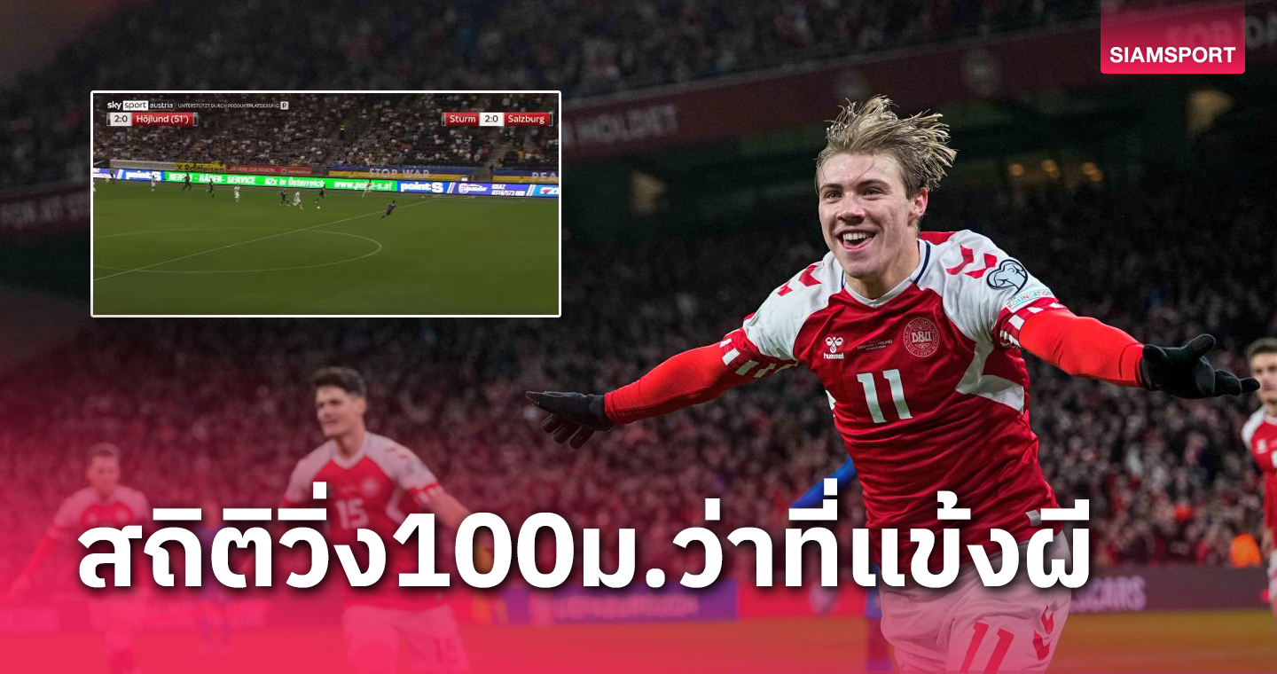 นักบอลหรือนักวิ่ง?ปูดสถิติ ราสมุส ฮอยลุนด์ วิ่งระยะ100ม.