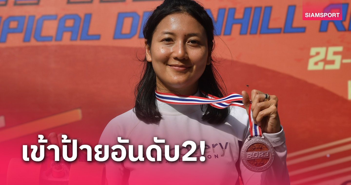 "น้องมะปราง" สปีดซิวเหรียญเงินศึกสเก็ตบอร์ด ไทยแลนด์ ดาวน์ฮิล เรซ 2023