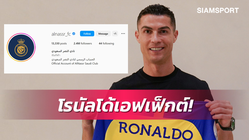 โรนัลโด้เอฟเฟ็กต์!ไอจีอัลนาสเซอร์ยอดฟอลโล่ว์พุ่งปรี๊ด