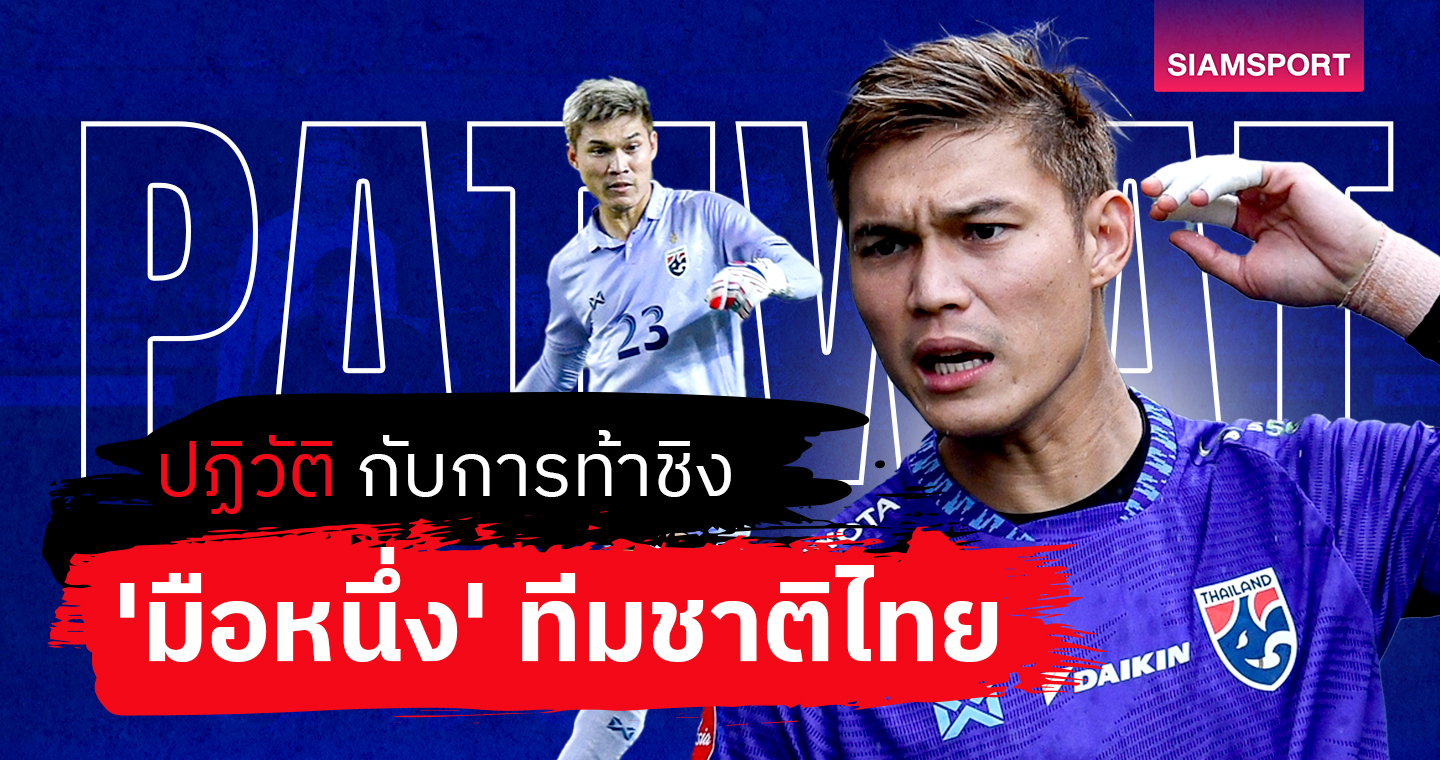 ปฏิวัติ คำไหม กับการท้าชิง 'มือหนึ่ง' ทีมชาติไทย