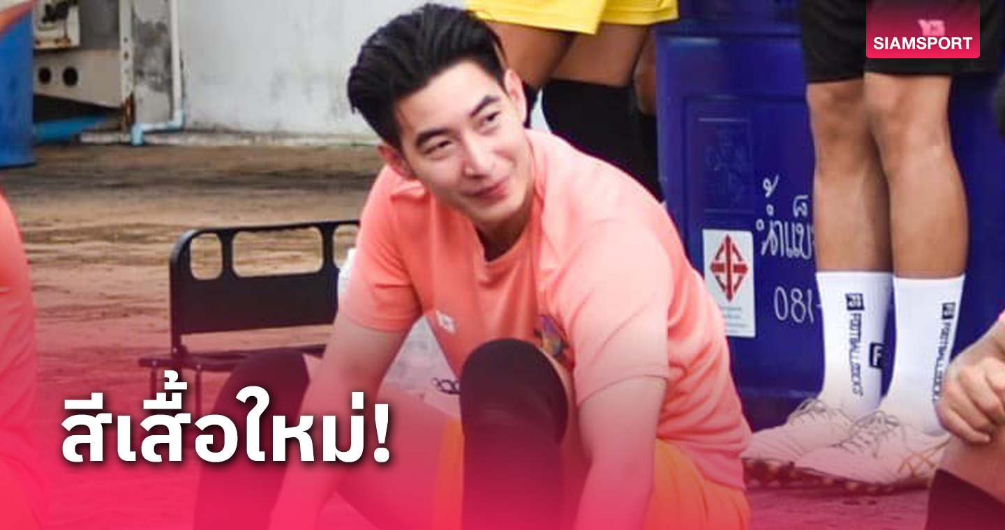 โตโน่ สุดปลื้มหลังเปิดตัวร่วมทัพ เกษตรศาสตร์ ลุยบอลไทยลีก 2