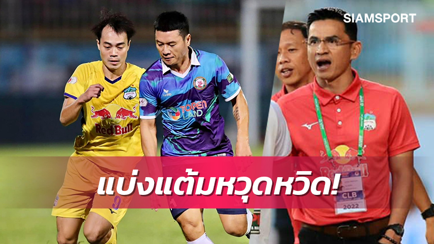 ฮองอันห์รอดตายได้ประตูตีเจ๊าทดเจ็บเปิดรังเจ๊าบิน ดินห์เดือด1-1