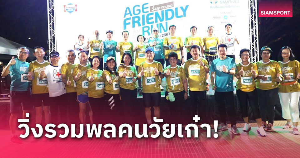 สมิติเวชรวมพลคนวัย 50+ ร่วมวิ่งออกกำลังกายในงาน Age Friendly Run by Samitivej 2024 