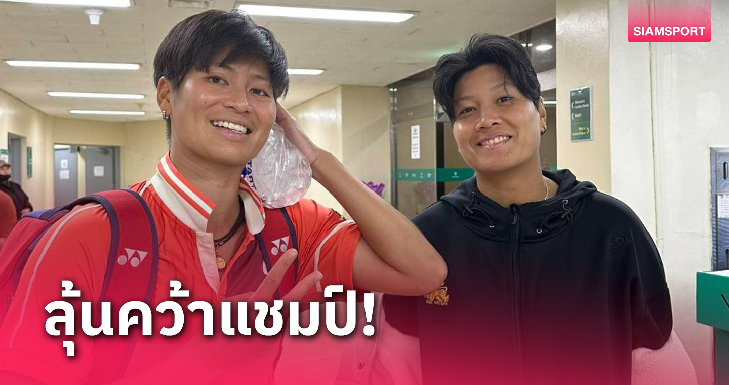 "ลักษิกา-เพียงธาร" ทุบคู่นักหวดมะกัน ทะลุชิงดำศึกโคเรียโอเพ่น