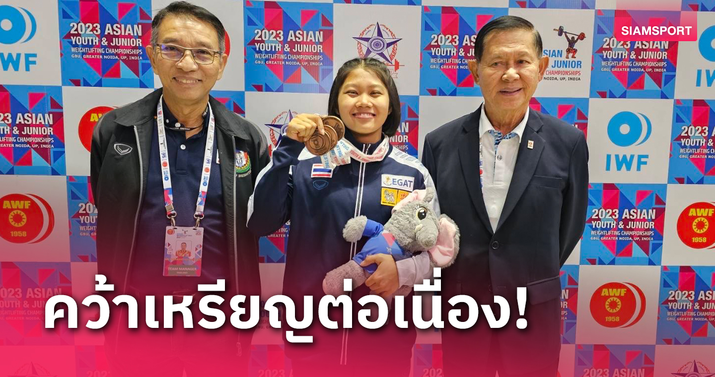 "พนิดา" เก็บเพิ่ม 3 ทองแดงให้ไทย ศึกยกเหล็กเยาวชนเอเชีย 