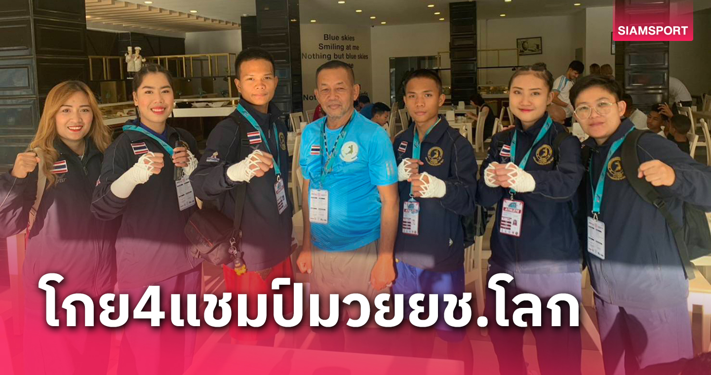 นักชกไทยคว้า4แชมป์มวยไทยเยาวชนโลก