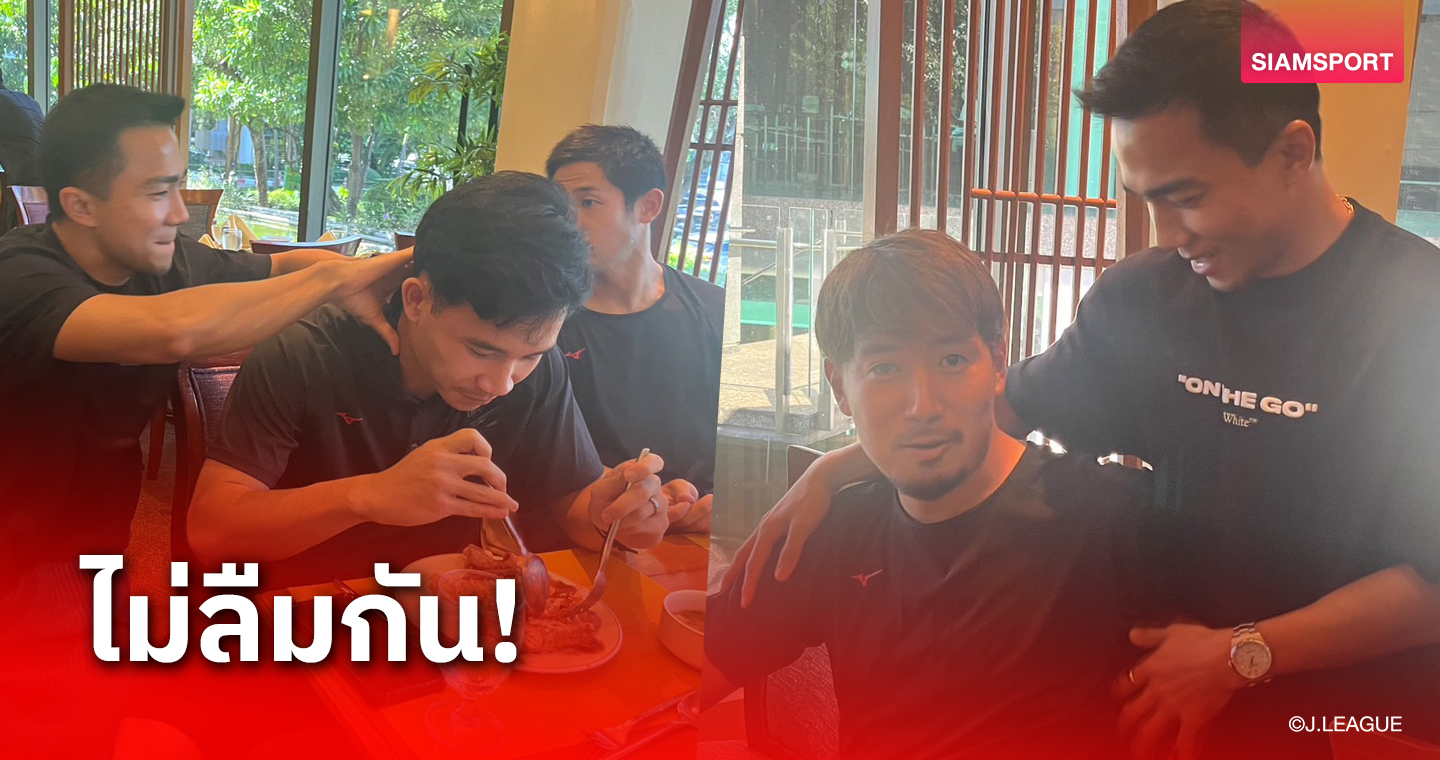 "เจ-ชนาธิป" ดอดเยี่ยมอดีตเพื่อนร่วมทีมถึงแคมป์ซัปโปโร