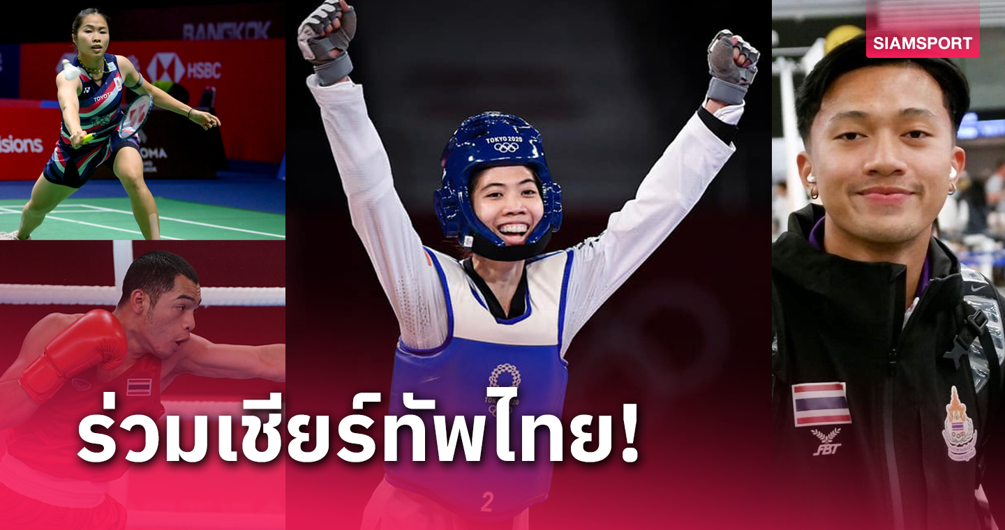 สรุปมาให้แล้ว! รายชื่อ 51 นักกีฬาไทย คว้าตั๋วลุย โอลิมปิก เกมส์ 2024 ที่ ปารีส