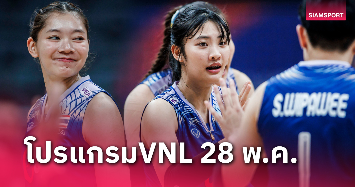 โปรแกรมถ่ายทอดสด วอลเลย์บอลหญิงไทย พบ โดมินิกัน เนชั่นส์ ลีก 28 พ.ค.67