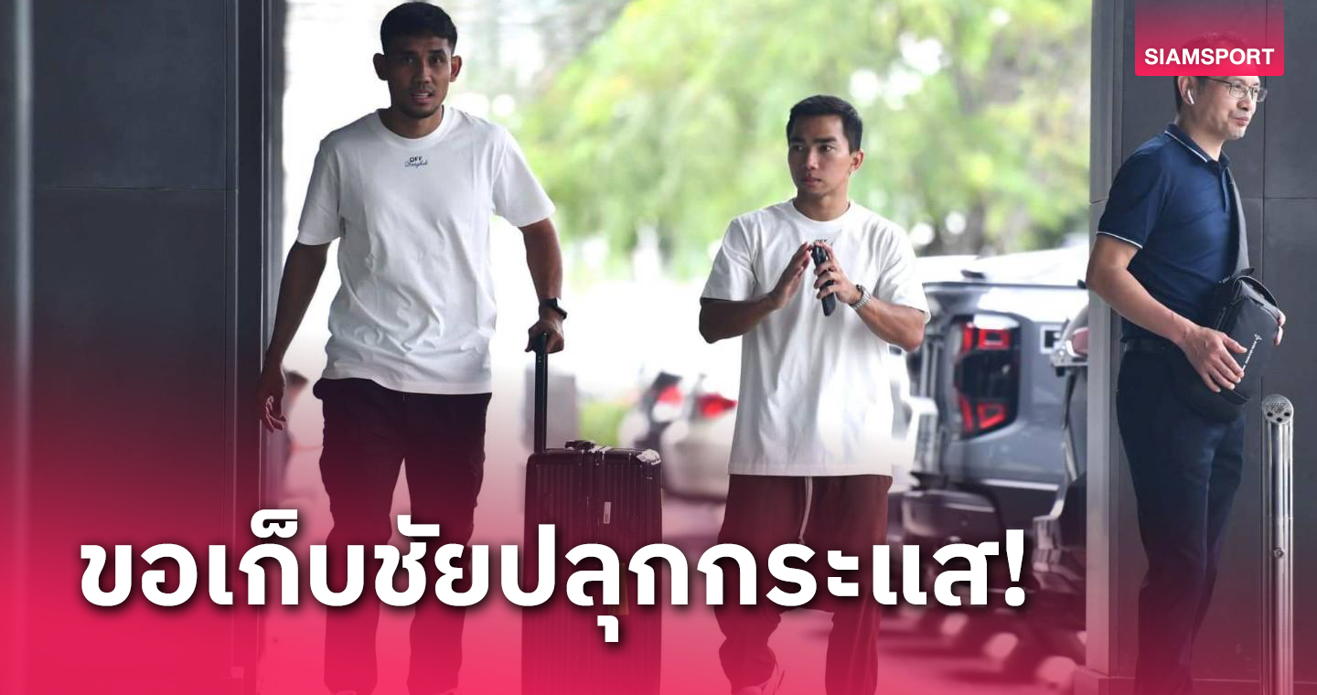 "ชนาธิป"ลั่นร่างกายพร้อมเต็มที่หวังพาทีมชาติไทยเก็บชัยคัดบอลโลก