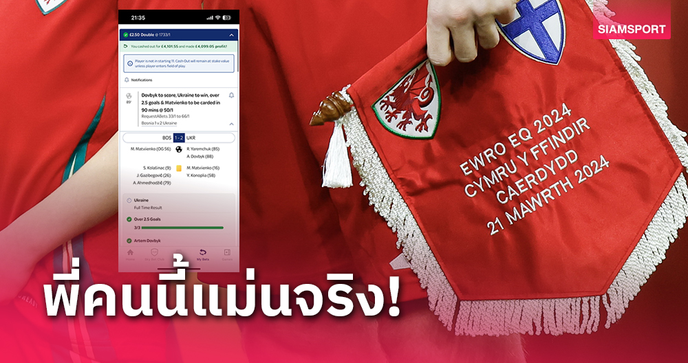 เข้าเป้าเป๊ะ8จุด!เซียนพนันโคตรแม่นทายผลยูโร2024เพลย์ออฟ