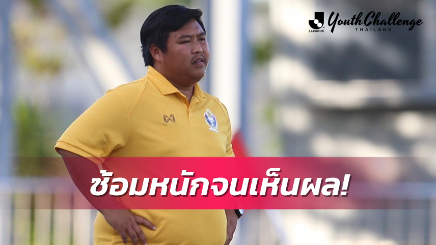 กุนซือกีฬาสุพรรณ รับฝึกซ้อมอย่างหนักทำให้ได้ผลลัพธ์ที่ดีศึกJ.LEAGUE Youth Challeange