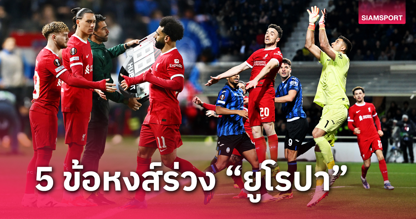 ประวัติศาสตร์ไม่บังเกิด! 5 ประเด็น ลิเวอร์พูล ชนะ อตาลันต้า ก่อนร่วงถ้วย ยูโรปา