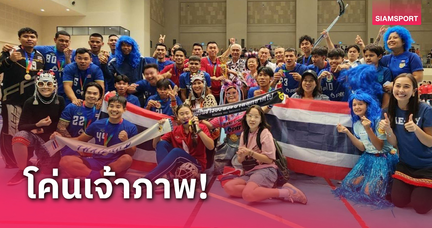 ฟลอร์บอลไทยเจ๋งแซงเชือดสิงคโปร์คารัง 4-2 ผงาดแชมป์นานาชาติ