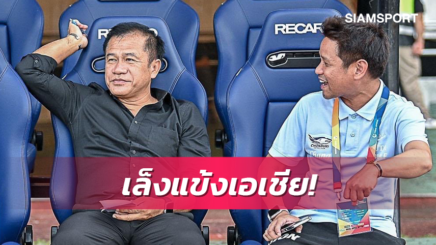 ชลบุรีโฟกัสแข้งโควตาเอเชียเสริมทัพ เสียดายชวดยืม "วรชิต"