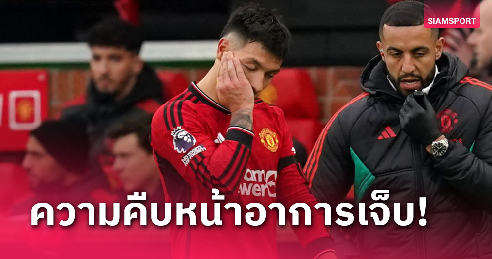 หนักแค่ไหน?สื่อฟ้าขาวอัปเดตอาการเดี้ยง ลิซานโดร มาร์ติเนซ