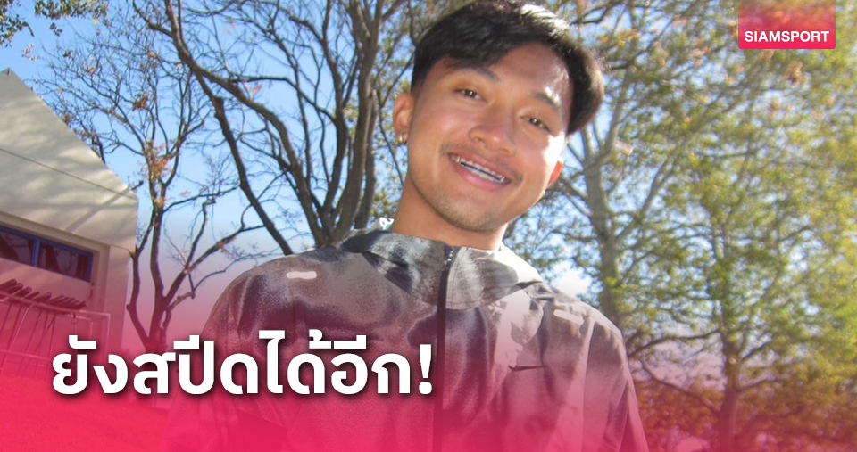 "แฝดใหญ่" ชี้ "เทพบิว" เร็วได้อีกหนุนส่งแข่งลุ้นควอลิฟายปารีสเกมส์