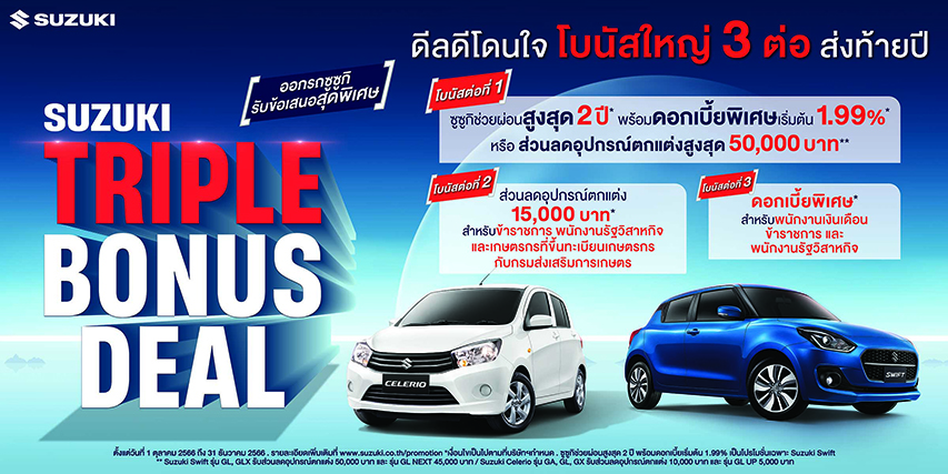  ‘ซูซูกิ’ จัดโบนัสใหญ่ส่งท้ายปี แคมเปญ “SUZUKI TRIPPLE BONUS DEAL”