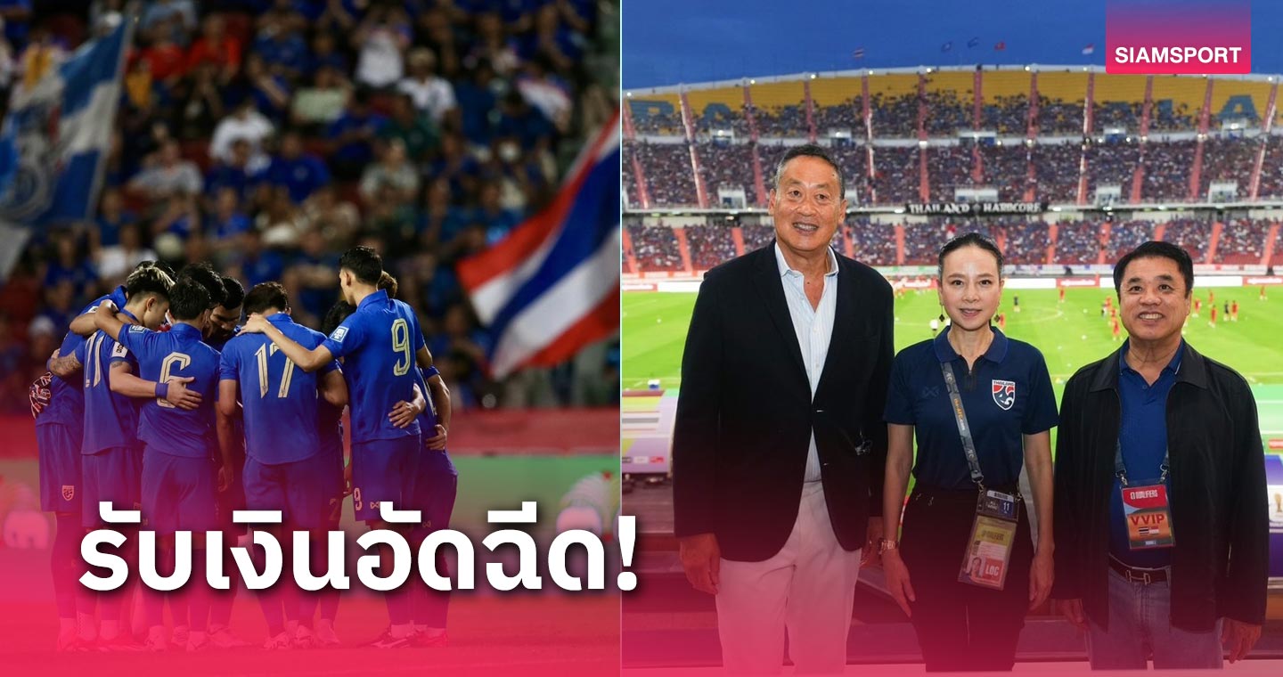 มาดามแป้ง-สุริยะ จ่ายอัดฉีดทีมชาติไทย 6 ล้าน หลังทุบสิงคโปร์ส่งท้ายคัดบอลโลก