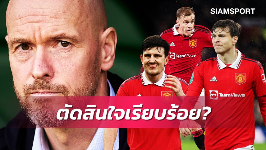 ซัมเมอร์นี้ไปแน่!สื่อแฉเทนฮากตัดสินใจแล้วจิ้ม3แข้งแมนยูโดนขายทิ้ง