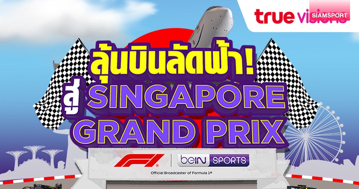 สมาชิกทรูวิชั่นส์ลุ้นบินลัดฟ้าร่วมเชียร์F1ติดขอบสนามพร้อมมันข้างเวทีกับคอนเสิร์ตศิลปินระดับโลก