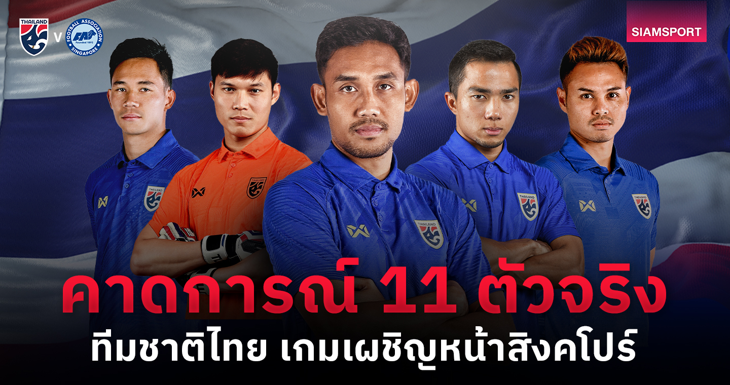 ต้องชนะเยอะเข้าไว้! คาด 11 ตัวจริง ทีมชาติไทย พบ สิงคโปร์ คัดบอลโลก 