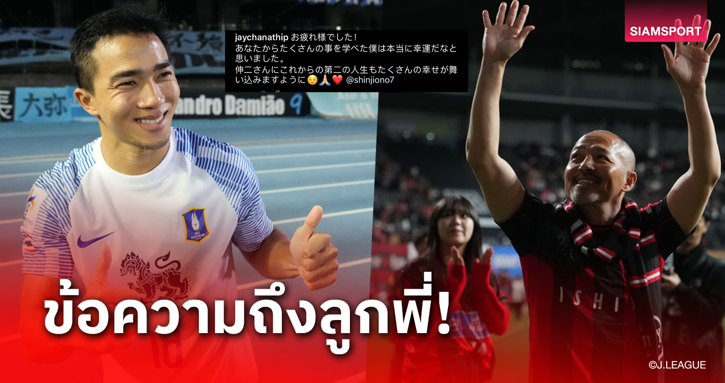 "เจ-ชนาธิป" โพสต์ซึ้งถึง "ชินจิ โอโนะ" หลังปิดฉากอาชีพนักเตะ  