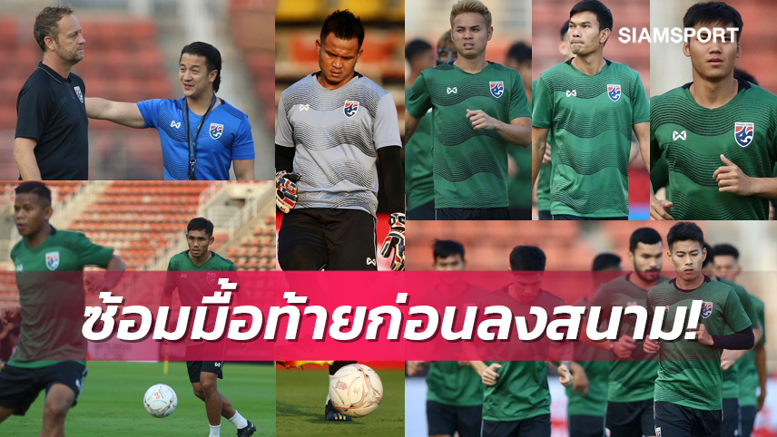 "มาโน่"นำแข้งทีมชาติไทยซ้อมมื้อท้ายก่อนเปิดบ้านดวลฟิลิปปินส์