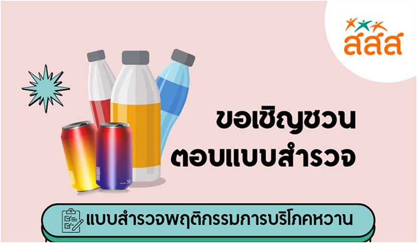 แบบสำรวจพฤติกรรมการบริโภคหวาน