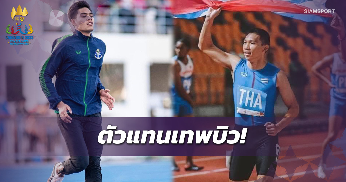 จับตา 3 ลมกรดลงผลัด 4X100 ไม้สุดท้ายแทนบิว