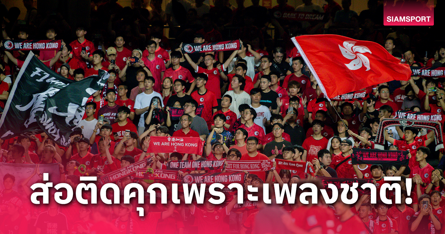 3 แฟนบอลฮ่องกง โดนจับโทษฐานไม่ร้องเพลงชาติ