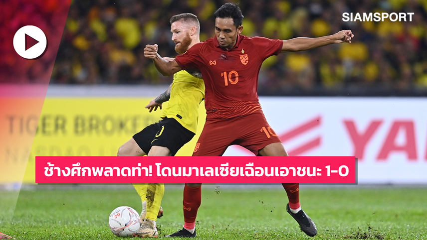 ไฮไลท์ อาเซียน คัพ ทีมชาติมาเลเซีย 1-0 ทีมชาติไทย 