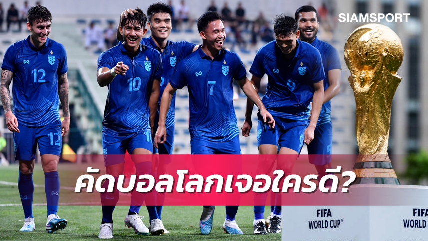 มีสิทธิ์เจอใคร? ส่องโอกาส ทีมชาติไทย ก่อนจับสลากบอลโลก 2026 