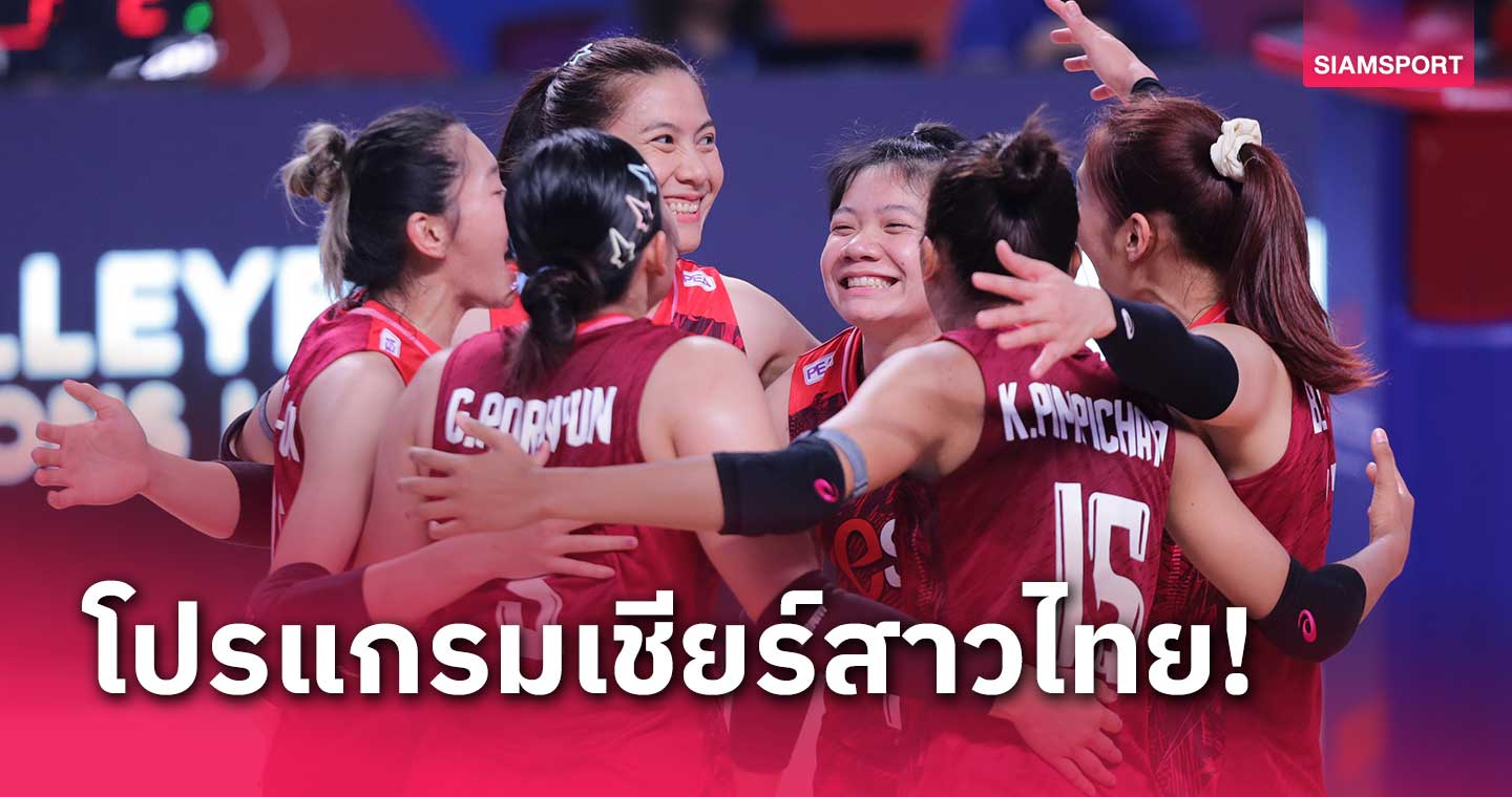 นัดแรก 15 พ.ค.! โปรแกรมถ่ายทอดสด วอลเล่ย์บอลหญิงไทย ตบ เนชันส์ ลีก 3 สนาม