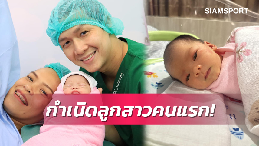 "กัปตันกิ๊ฟ" ให้กำเนิดลูกสาว "น้องนิลา" สุขภาพแข็งแรงทั้งแม่และลูก