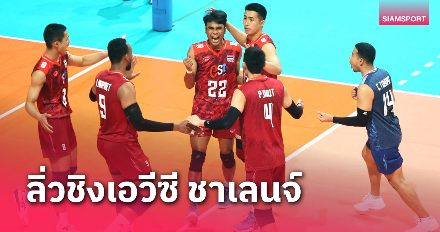 วอลเลย์บอลชายไทยพลิกแซงเวียดนามสุดมันส์ ผงาดชิงบาห์เรนตบชาเลนจ์ คัพ