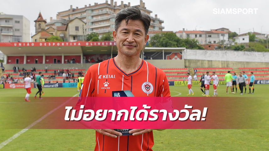 คาซูเผยไม่อยากได้รางวัลแข้งยอดเยี่ยมเกมล่าสุดแต่จำเป็นต้องรับ