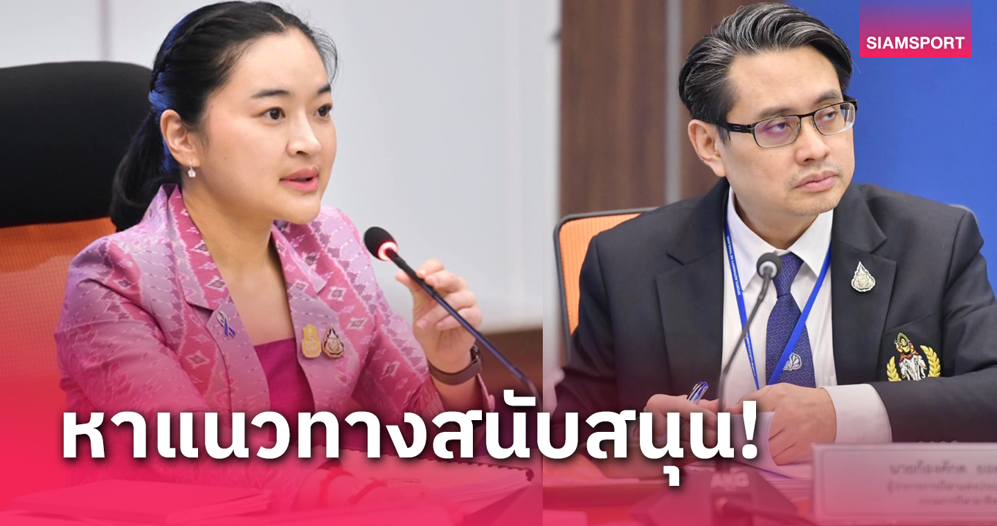 รมต.กีฬาฯ ร่วมประชุมคณะกรรมการกีฬาติดตามงบหนุนนักกีฬาอาชีพ