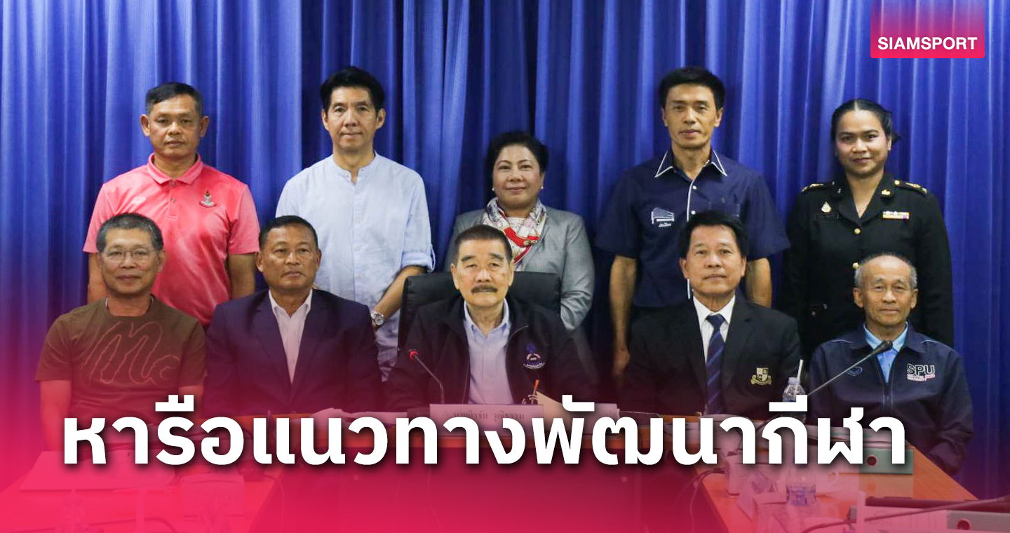 "บิ๊กแป๊ะ" ถิรชัย ร่วมประชุมหารือแนวทางพัฒนากีฬา-แผนงานของกรุงเทพ