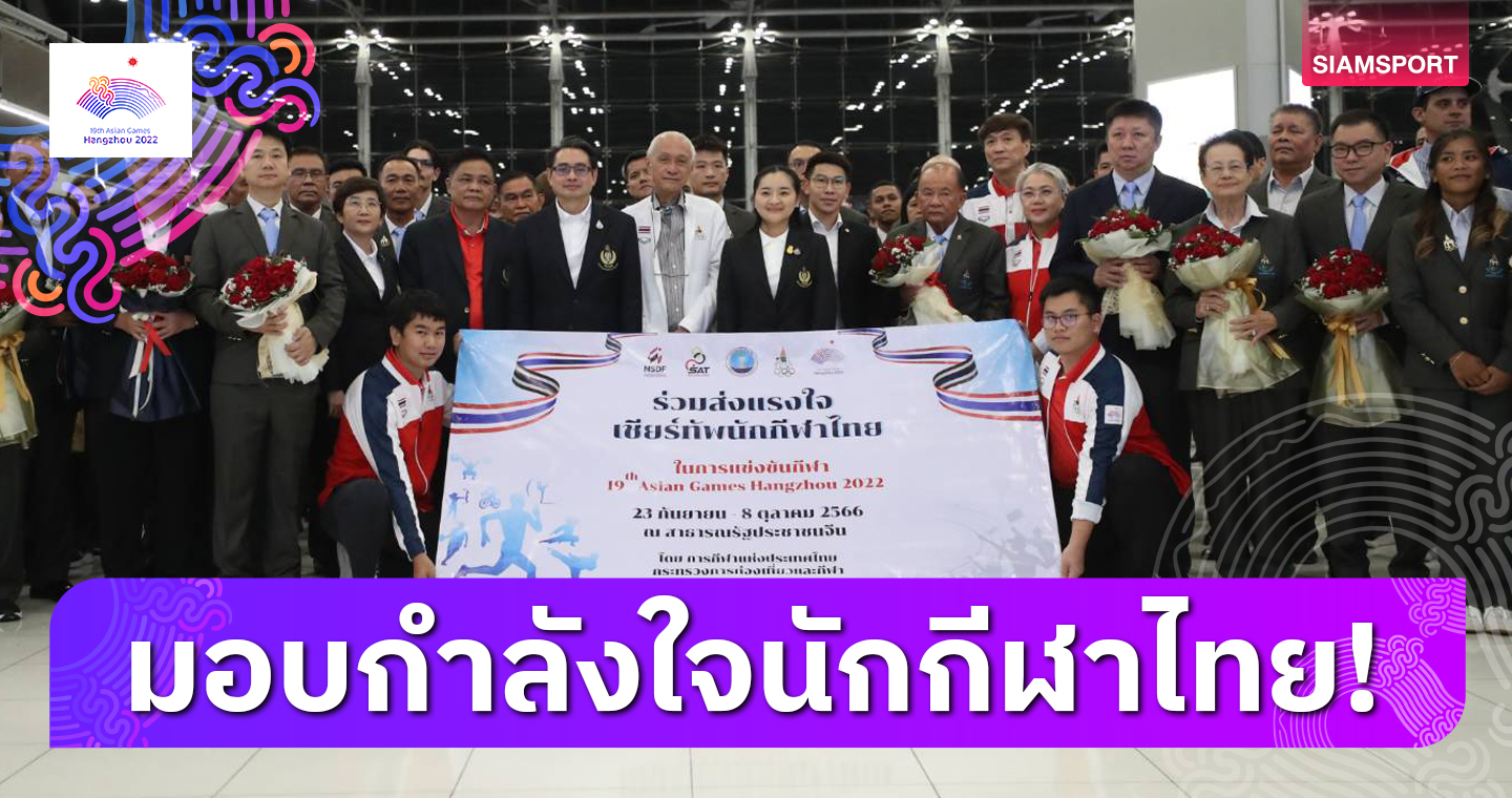 ทัพไทยบินสู้เอเชียนเกมส์ที่จีน "สุดาวรรณ" รุดให้กำลังใจ อวยพรนำชัยชนะกลับบ้าน