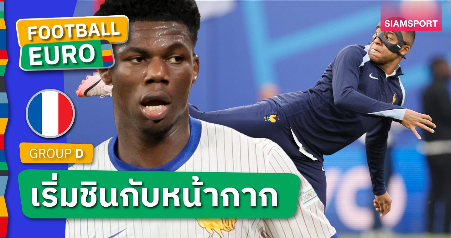 รอชม!ออเรเลียง ชูอาเมนี่ เผย คีลิยัน เอ็มบัปเป้ เริ่มชินกับการเล่นแบบสวมหน้ากาก