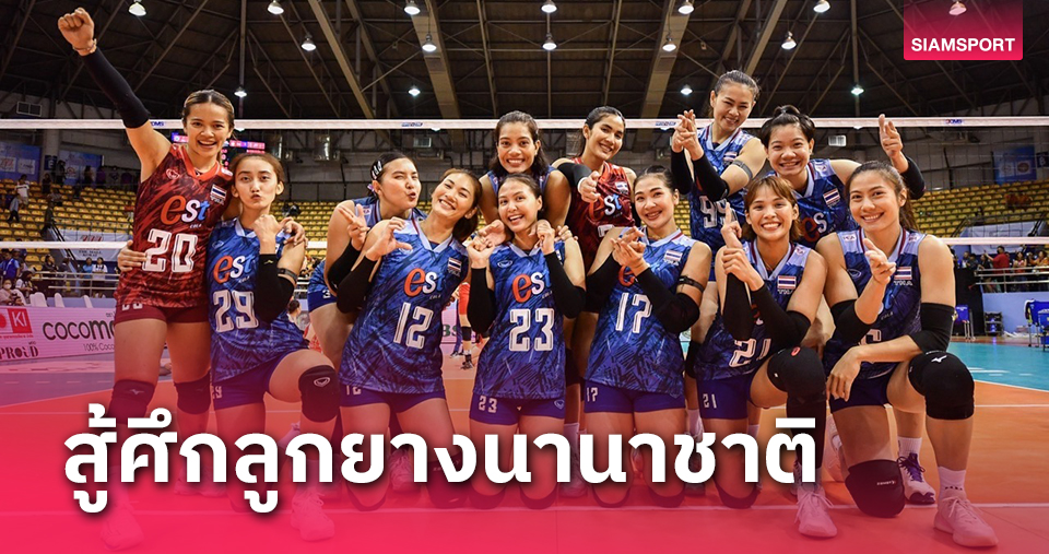 ส.วอลเลย์บอลเปิดโผ 25 นักตบลุยศึกนานานาชาติ 2024