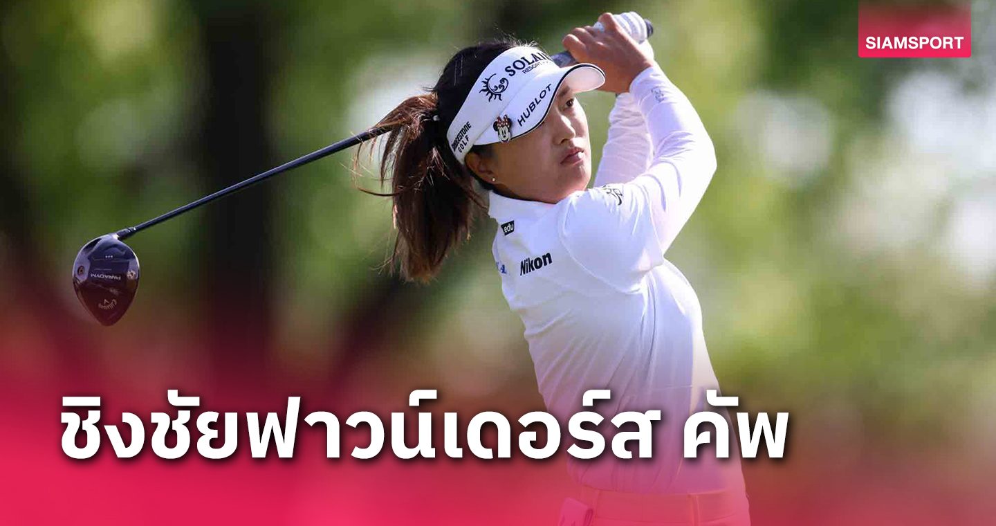 11 โปรสาวไทยร่วมล่าแชมป์กอล์ฟฟาวน์เดอร์ส คัพ