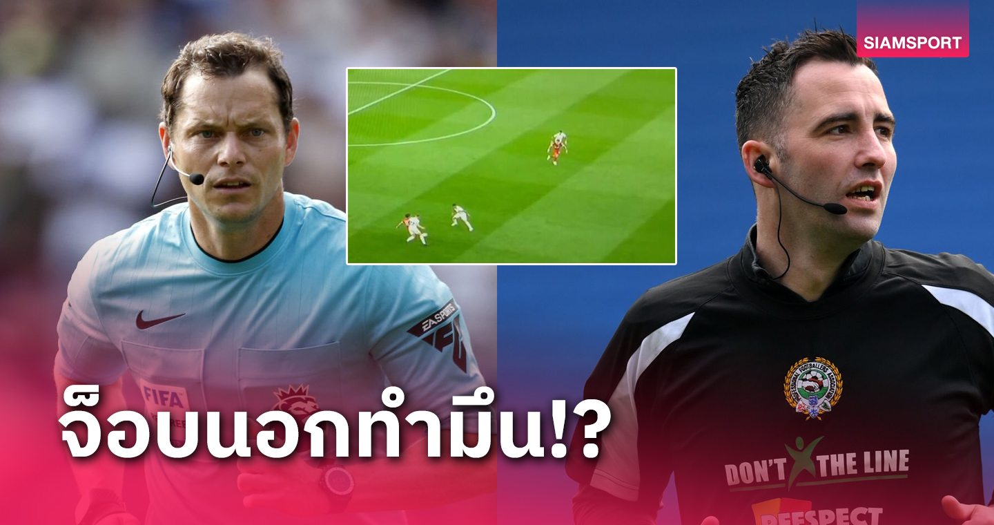 รับงานนอกจนเบลอ?แฉสองเปาฉาววีเออาร์บินตัดสินลีกต่างชาติ