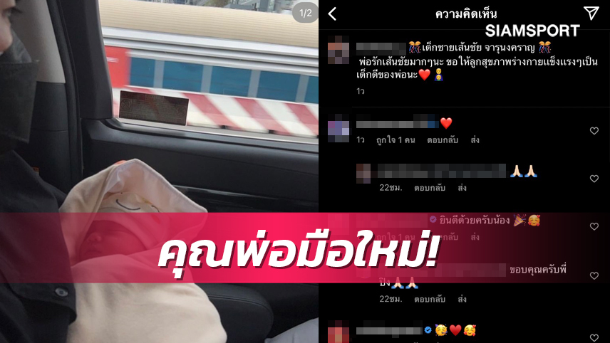 ร่วมยินดี "ไช้-วันชัย" แจ้งข่าวดีภรรยาคลอดลูกชายคนแรก