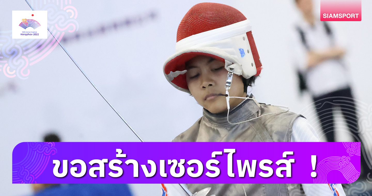 "เอแคลร์"รับตื่นเต้นลุยเอเชียนเกมส์หนแรกแอบหวังหยิบเหรียญ