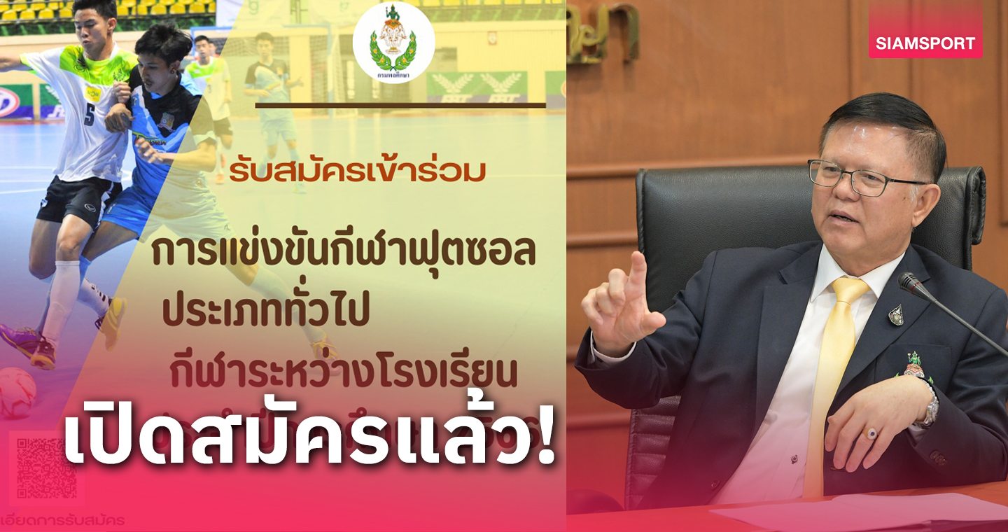 กรมพลศึกษาเดินหน้าจัดฟุตซอลประเภททั่วไปเริ่มเตะ 20 ธ.ค.นี้